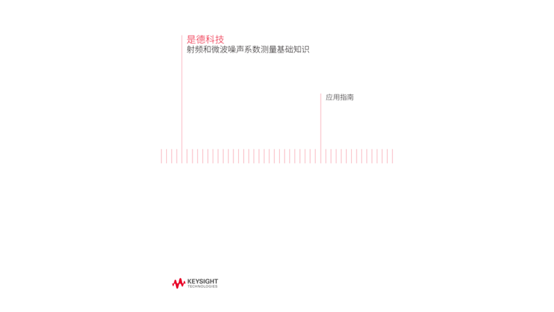 射频微波噪声系数测量基础知识